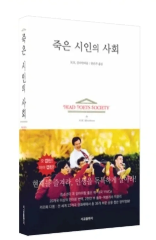 [중고]죽은시인의사회 책