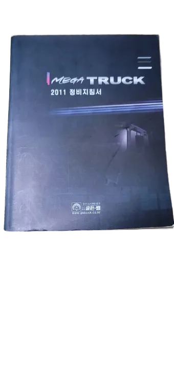 중고2011 메가트럭 정비지침서 판매해여