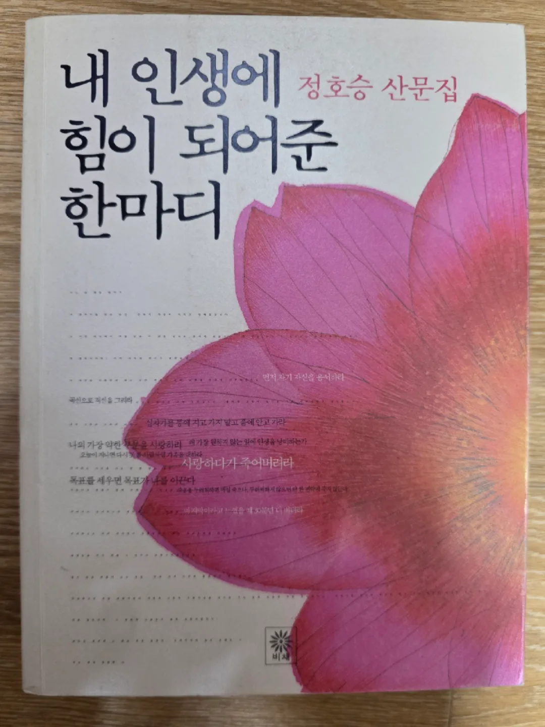 내 인생에 힘이 되어준 한마디 - 중고도서