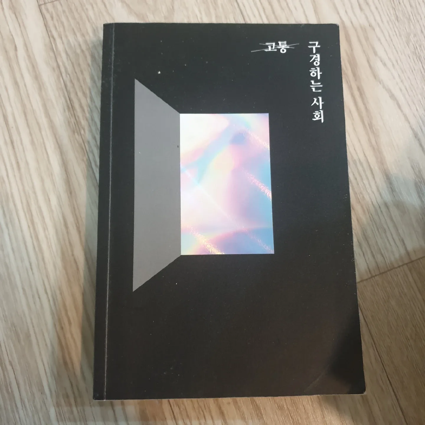 고통, 구경하는 사회 - 김인정 (중고책)