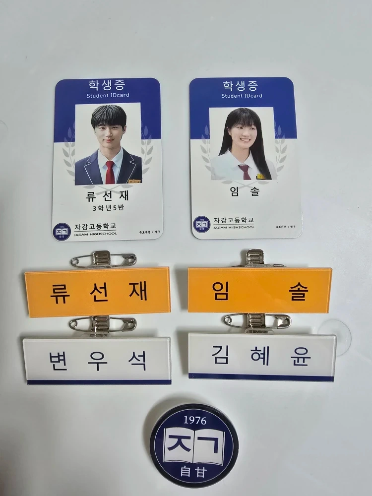 (미사용) 선재업고튀어 류선재학생증 임솔학생증 류선재명찰 임솔명찰 변우석 김혜윤 우체통