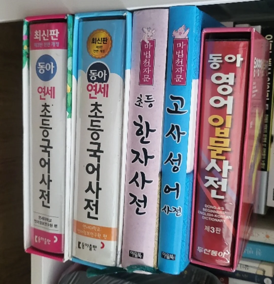 중고 사전 모음