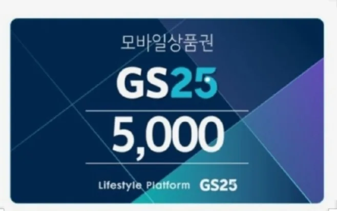 GS25 편의점 5천원권 모바일 상품권