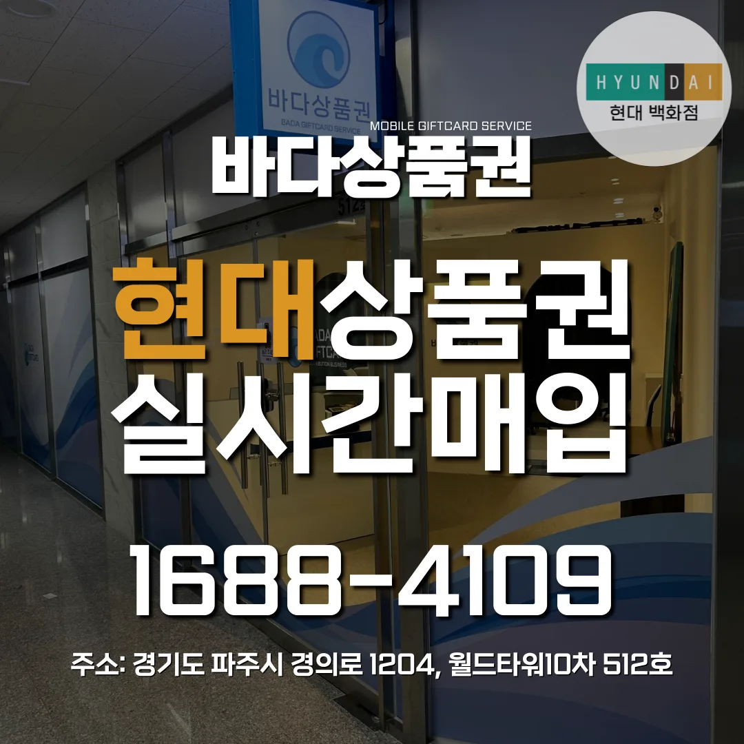 ❣️현대상품권(모바일,지류) 실시간 매입❣️
