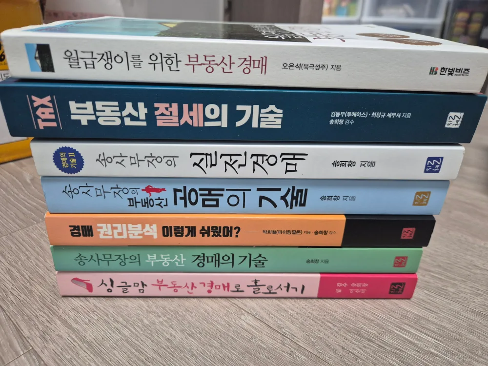 부동산 경매 중고 서적 7권 일괄