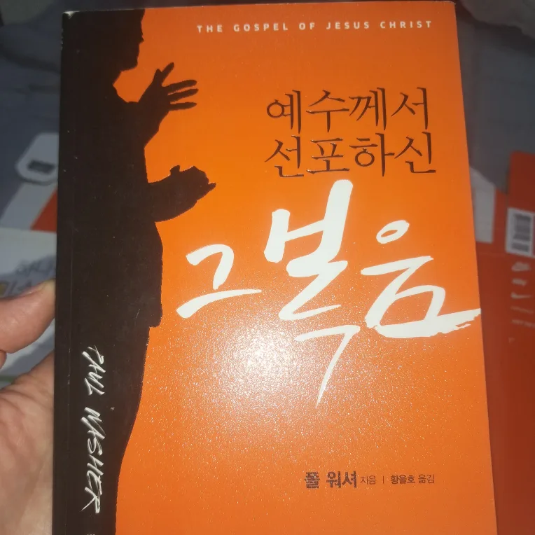 기독교 - 예수께서 선포하신 그 복음(중고)