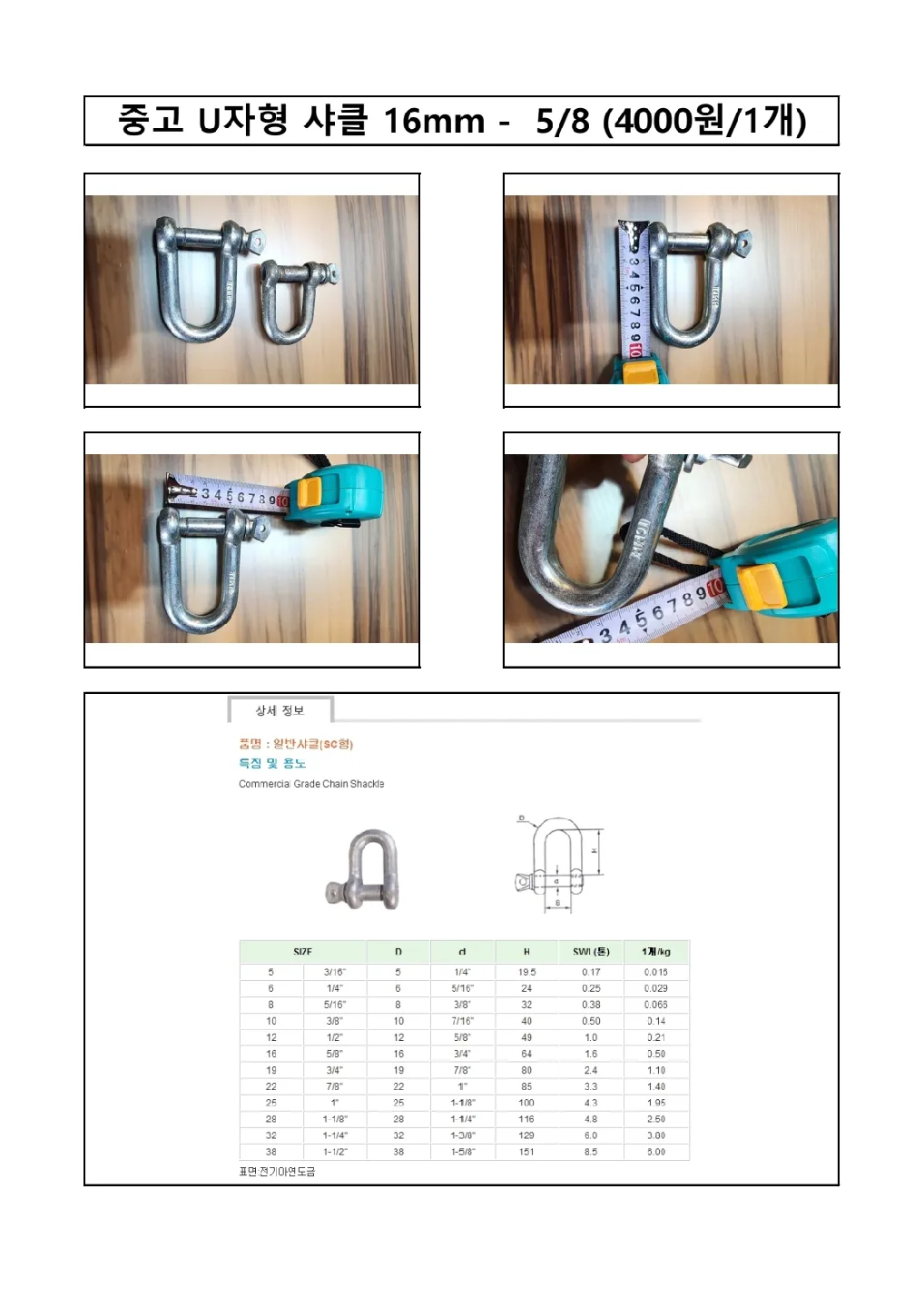 중고 U자형 샤클 16mm