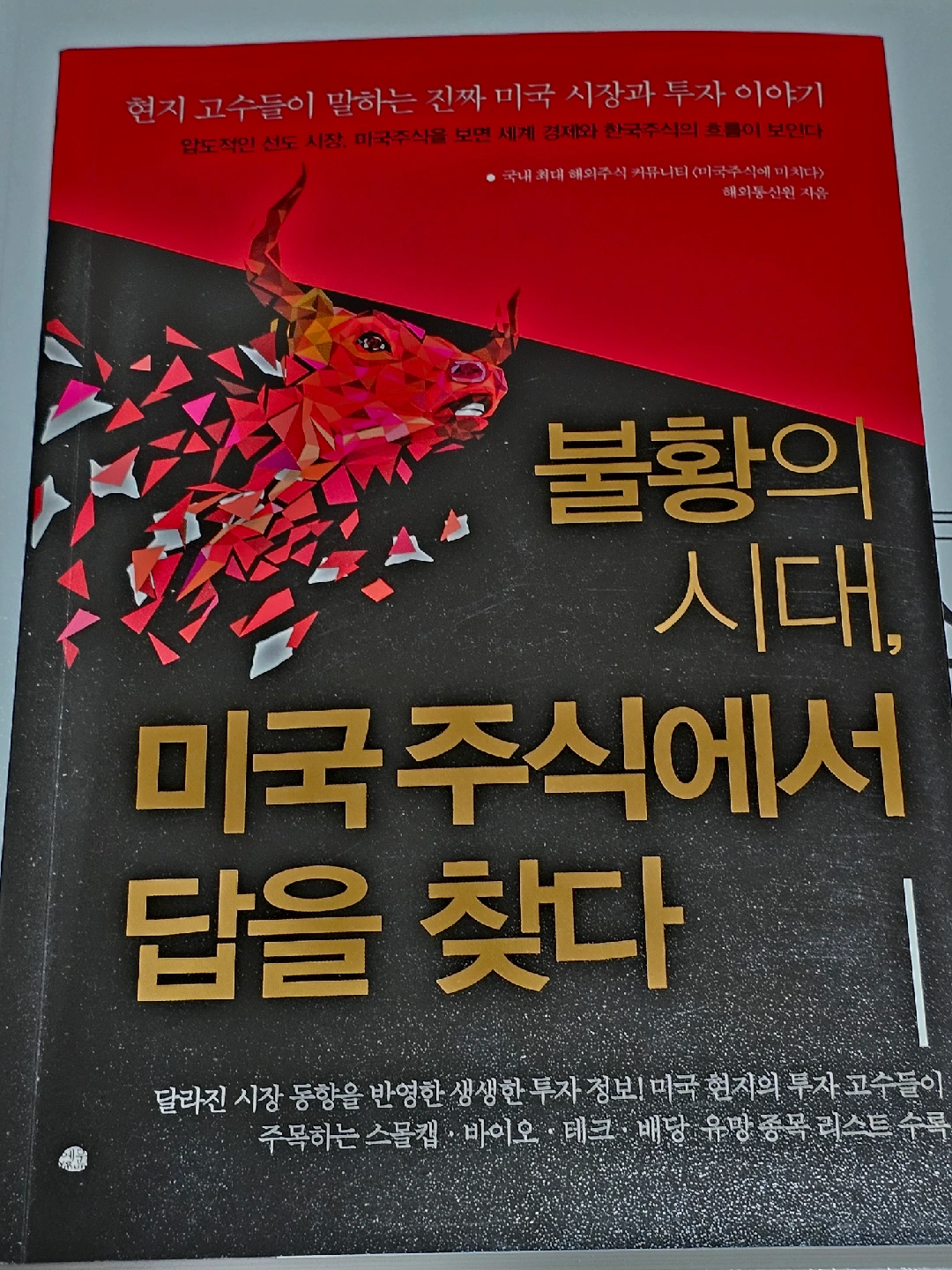 불황의 시대, 미국주식에서 답을 찾다 | 도서 | 당근 중고거래