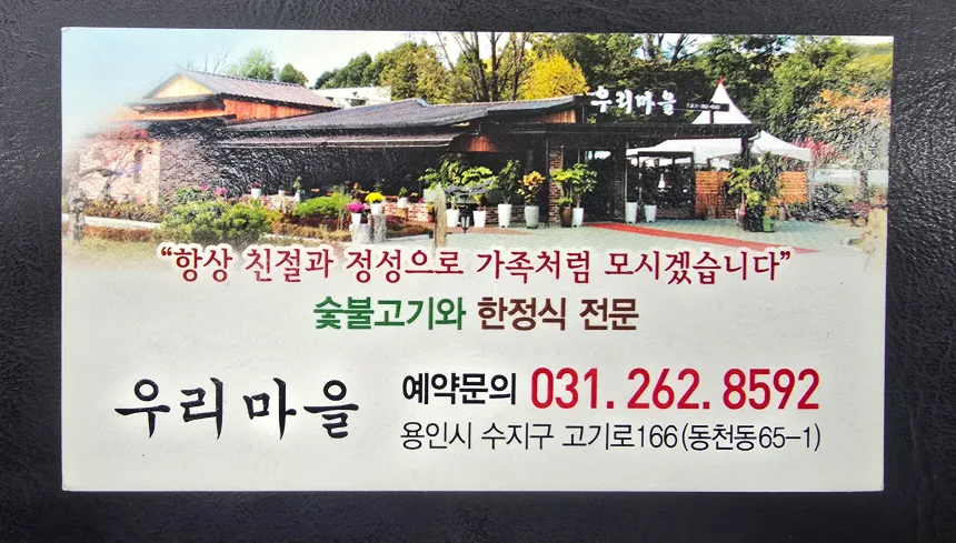 용인 수지 동천동 우리고기마을, 우리마을 183000원 선결제 이용권 상품권
