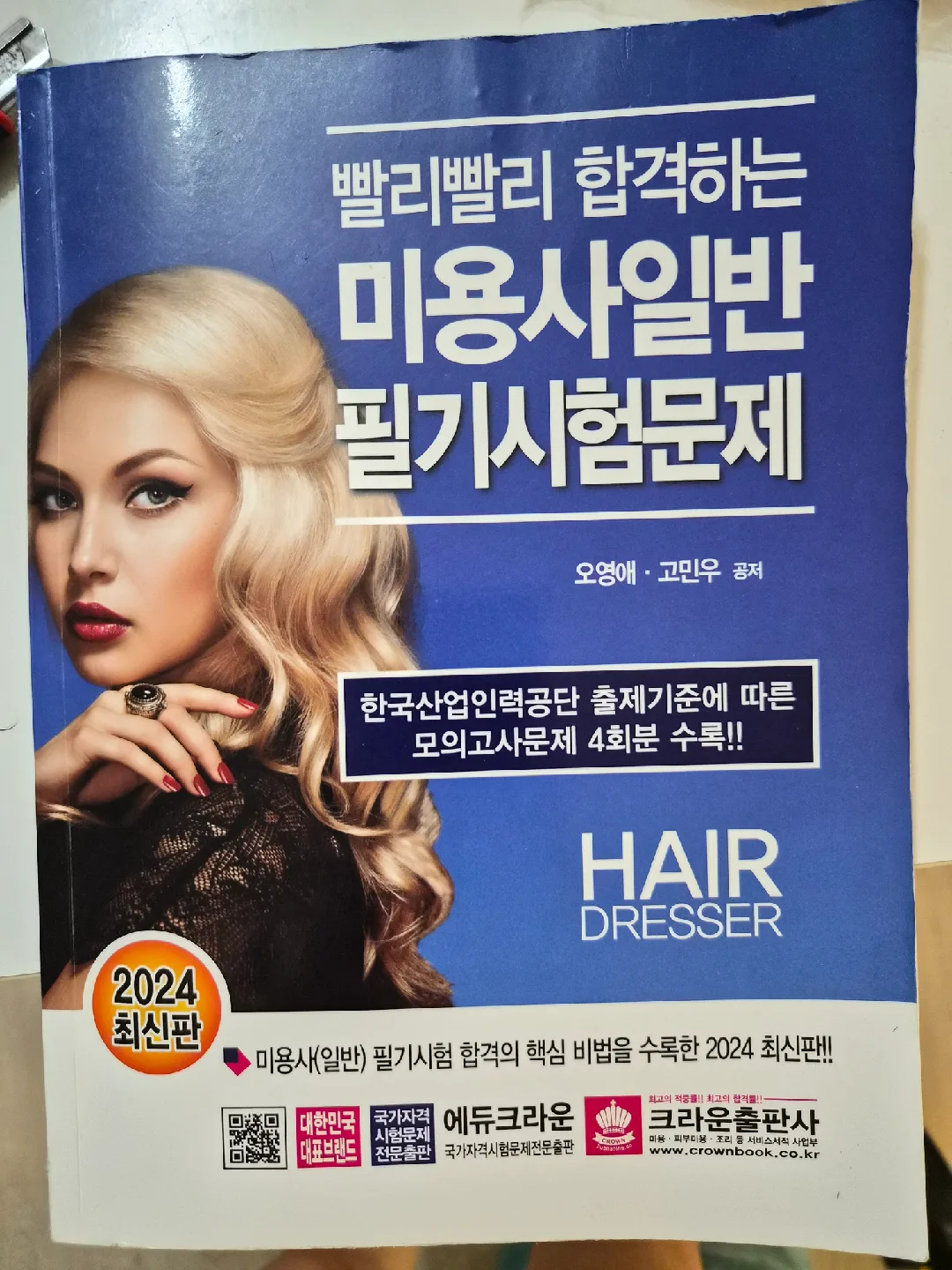 헤어미용사 일반 필기시험 문제집 2024 최신판 중고판매