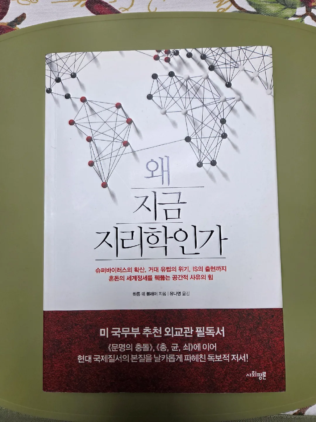 중고책) 왜 지금 지리학인가