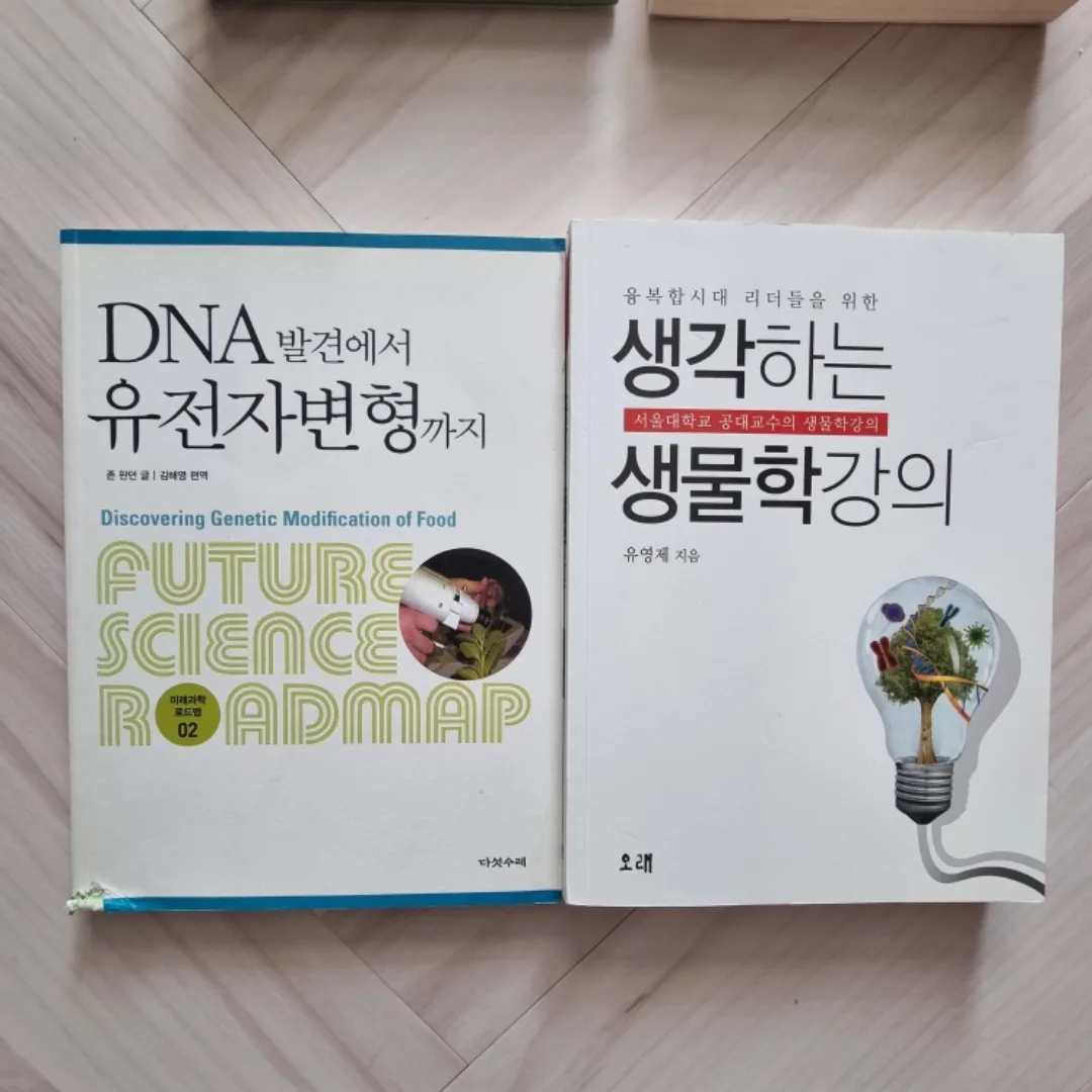 중고 진로 연계 도서 생물분야(생물학 강의 & DNA 유전자변형)