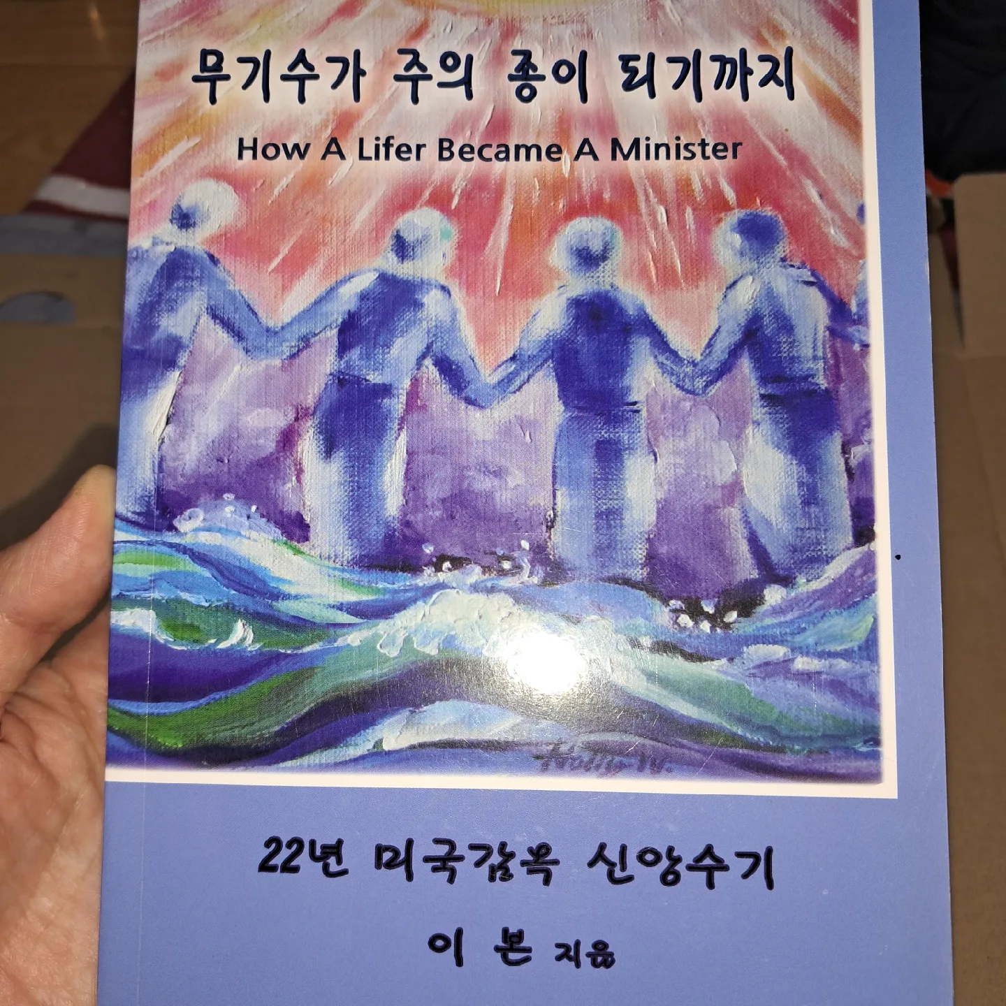 기독교_무기수가 주의 종이 되기까지 (중고)