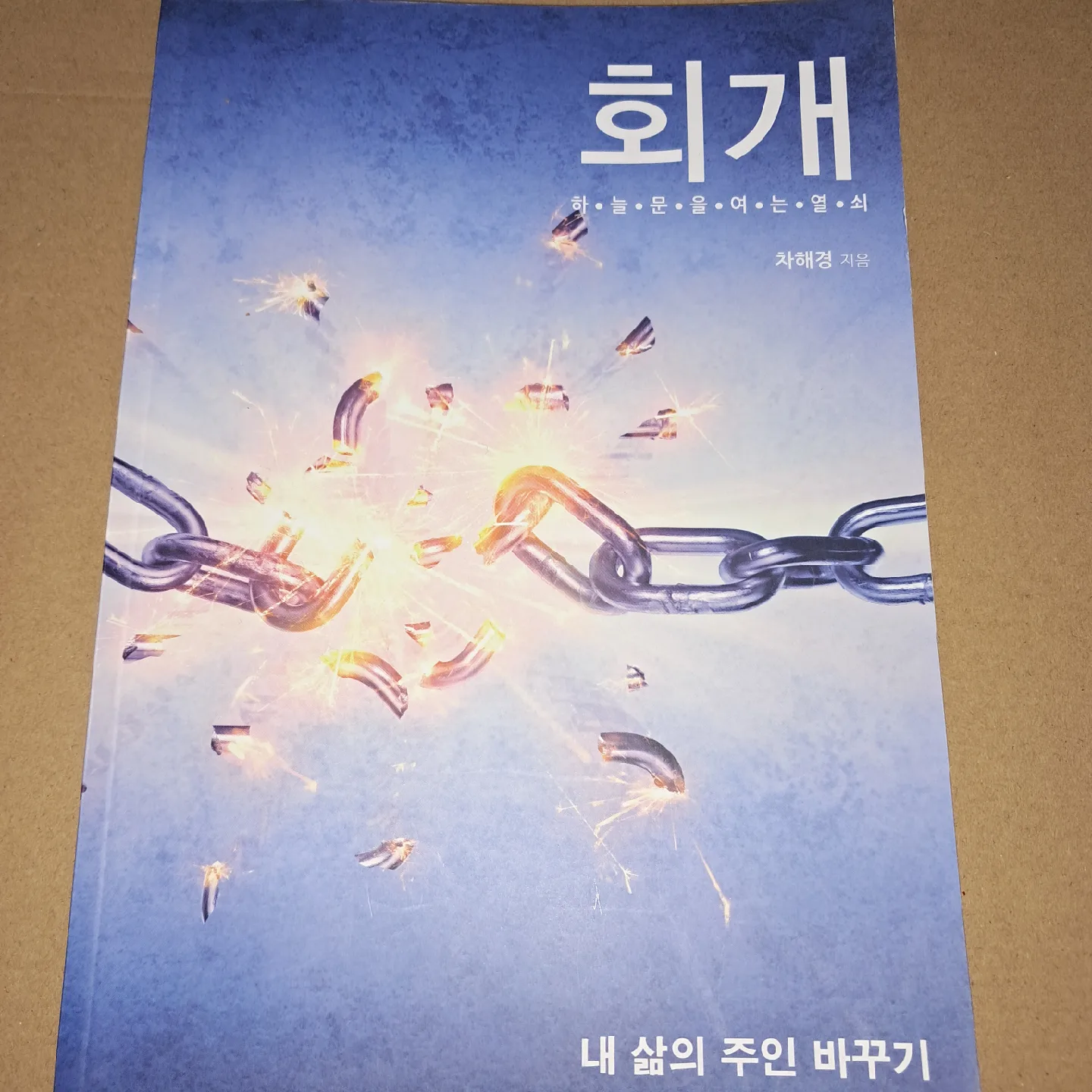 기독교_회개, 차해경 지음 (중고)