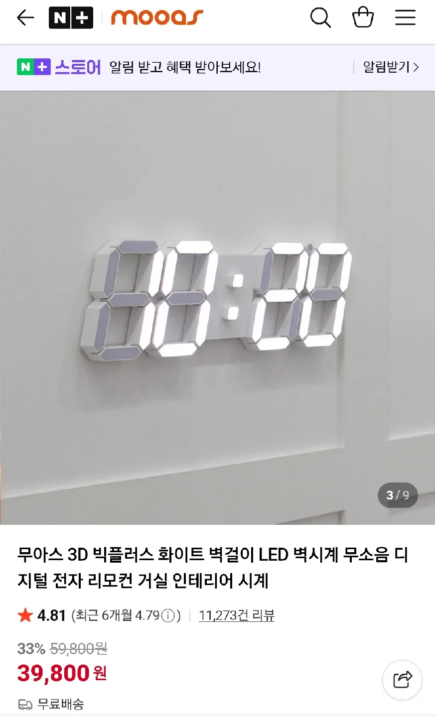 무아스 3D 빅플러스 화이트 벽걸이 LED 시계