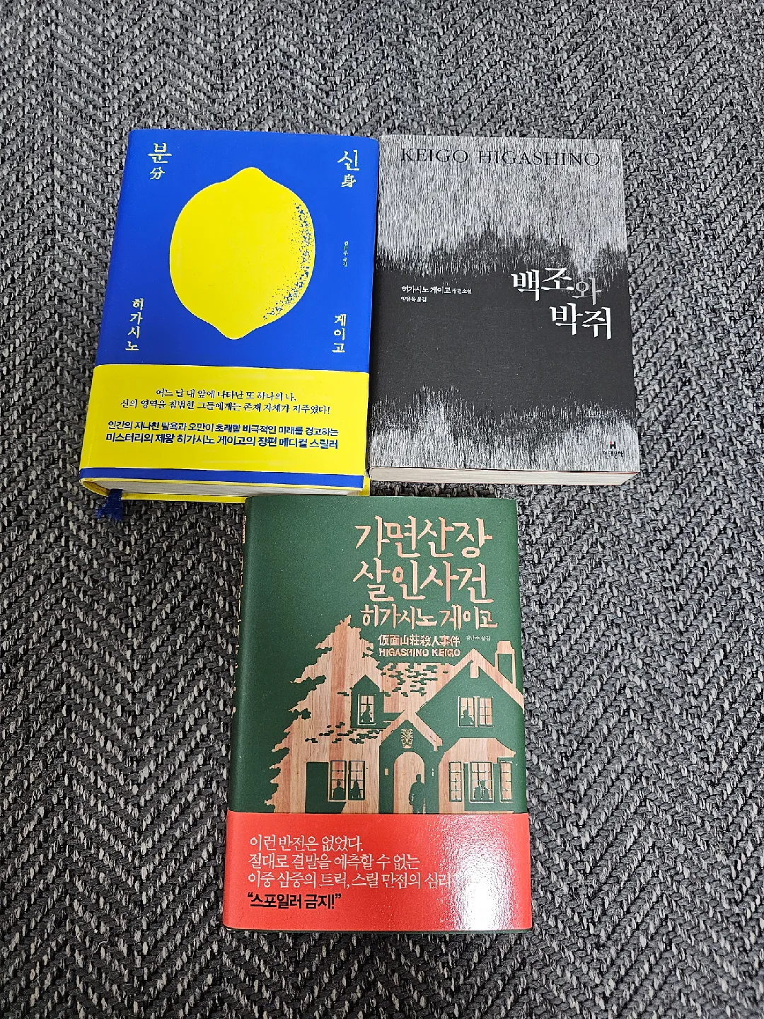 히가시노게이고 소설책 3권 판매해요