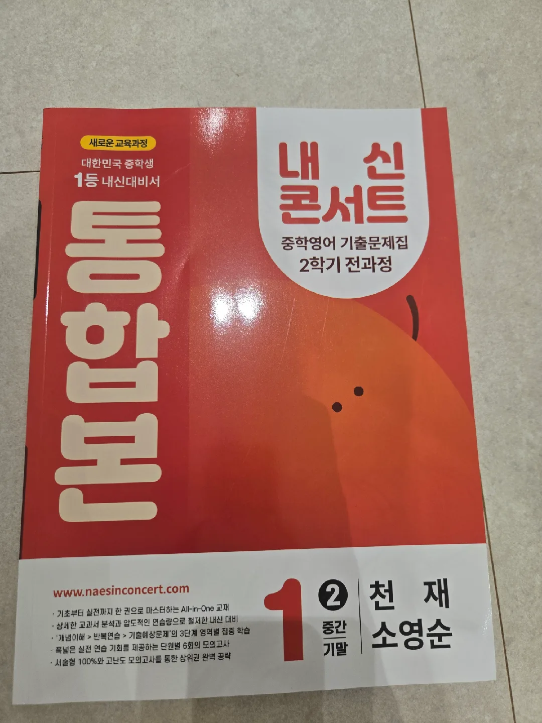 새책 판매  내신콘서트 중학 영어 2학기 천재 소영순