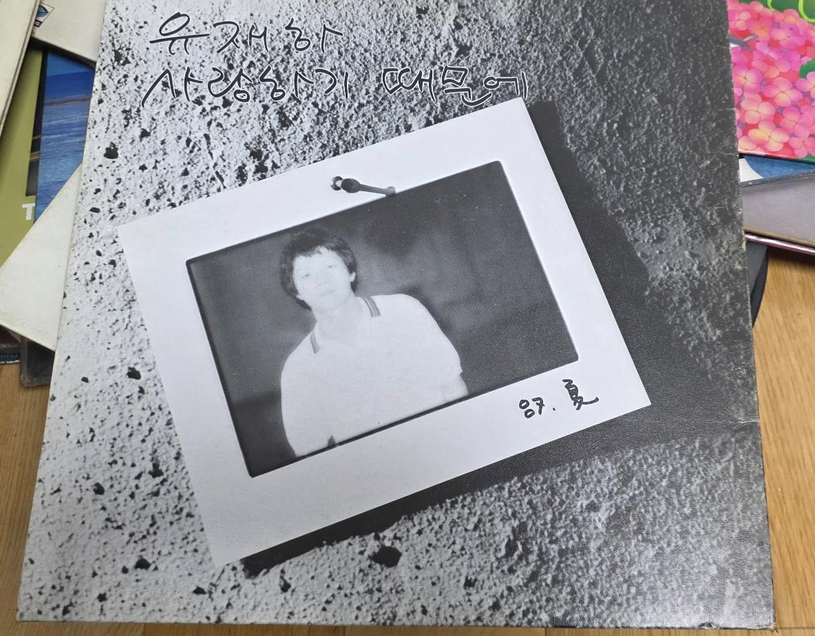 유재하 사랑하기 때문에 LP 음반 중고