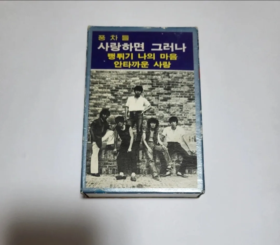 풍차들-사랑하면 그러나  [중고 TAPE]