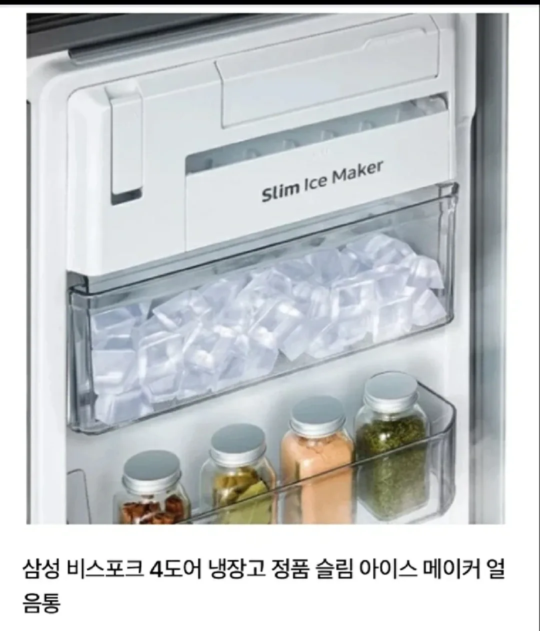 삼성 비스포크 냉장고 슬림 아이스 메이커 새상품