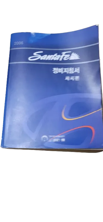 중고 2006 싼타페 정비지침서 샤시편 판매합니다