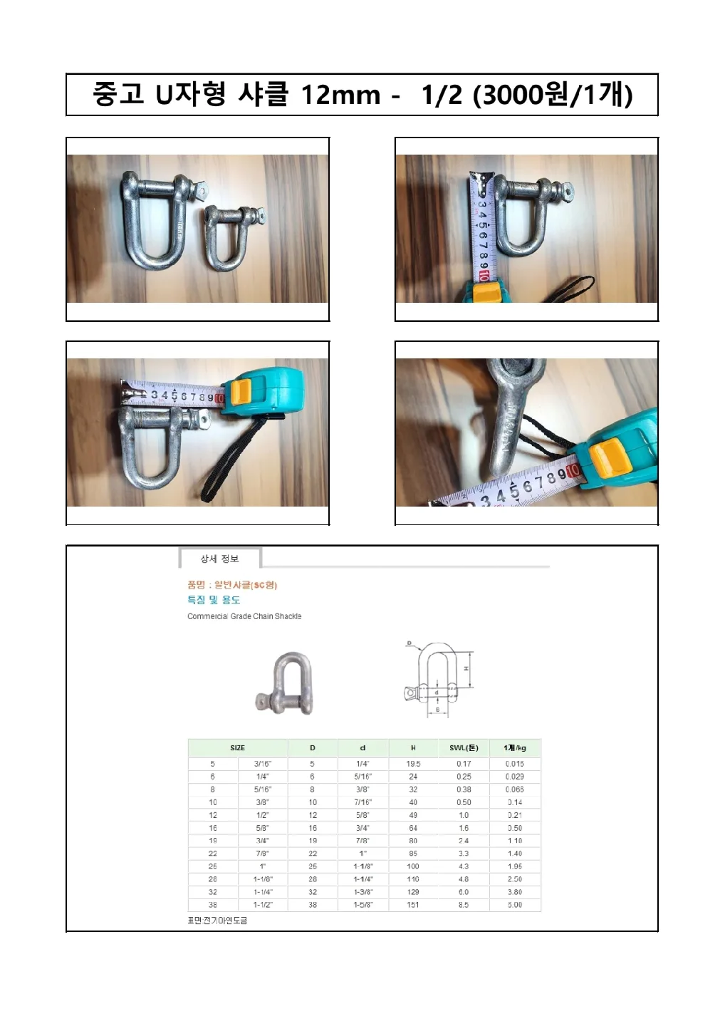 중고 U자형 샤클 12mm