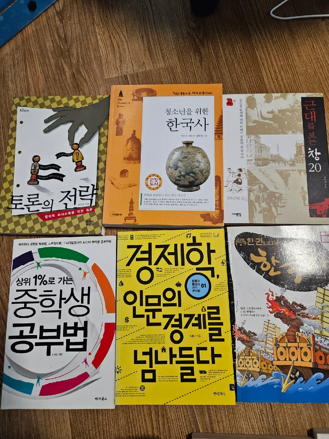 중고 역사/경제/학습법 책 모음