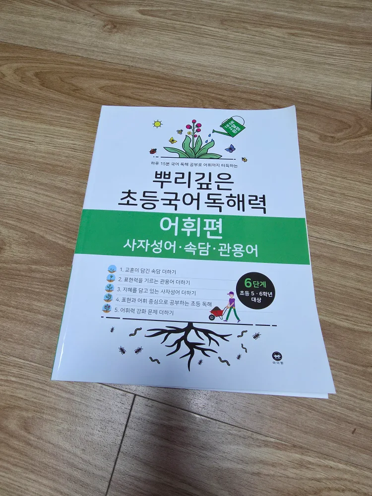 [중고] 뿌리깊은 초등국어 독해력 어휘편 6단계