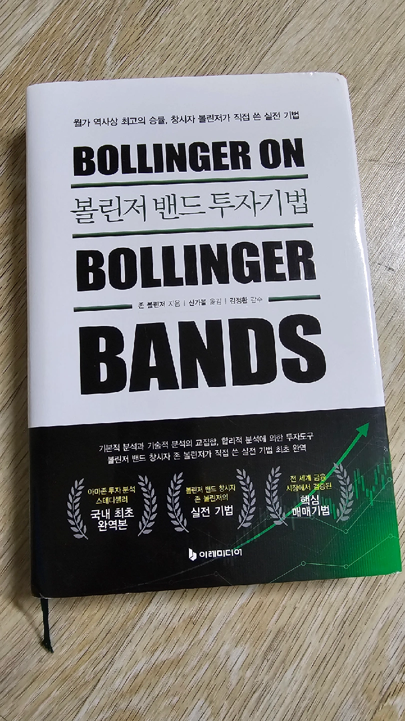 볼린저 밴드 투자기법 | 도서 | 당근 중고거래