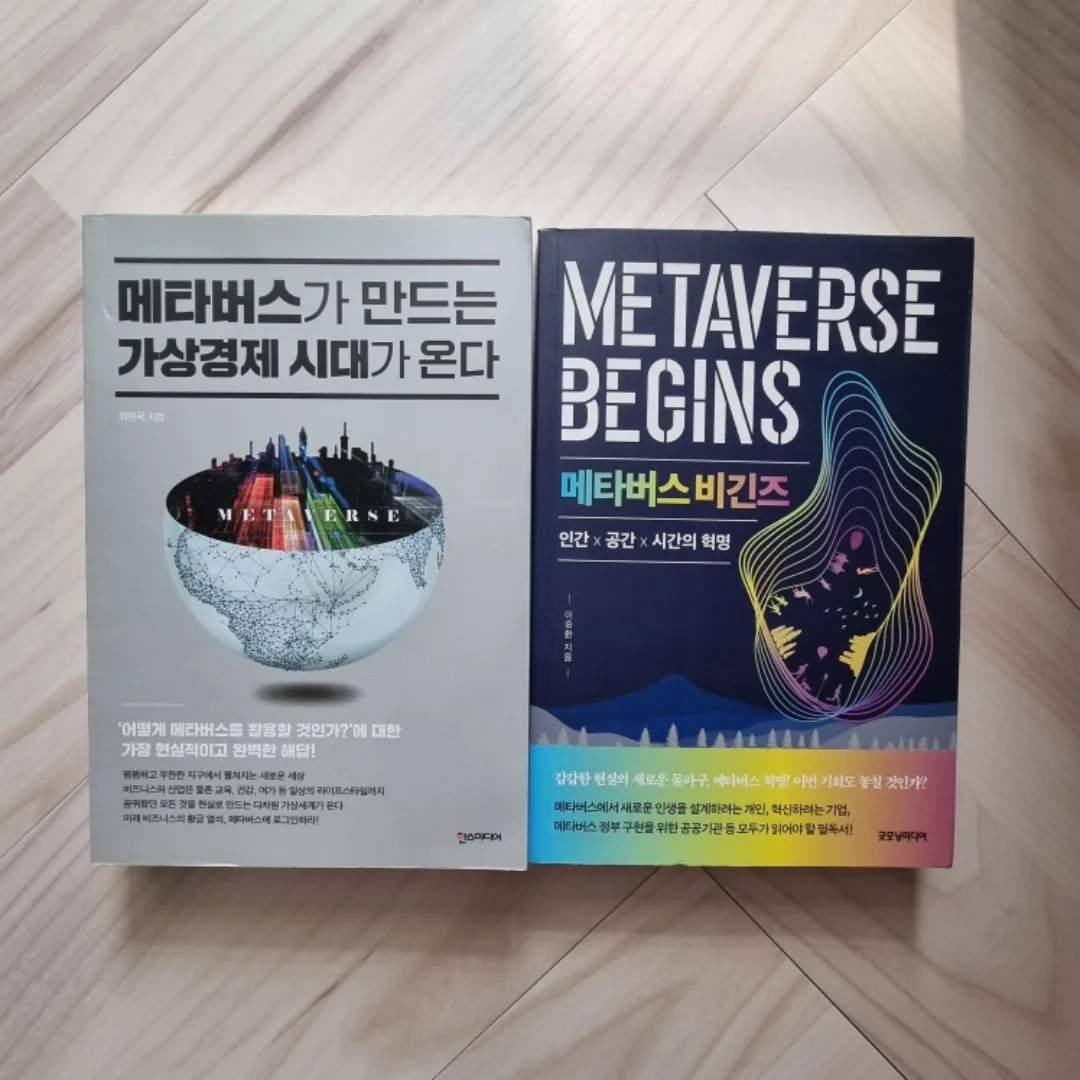 중고 진로 연계 도서(메타버스 책 2권)