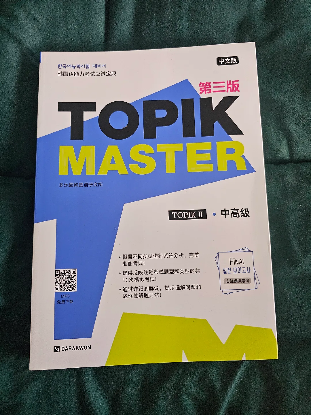 토픽 MASTER II 중고급 문제집
