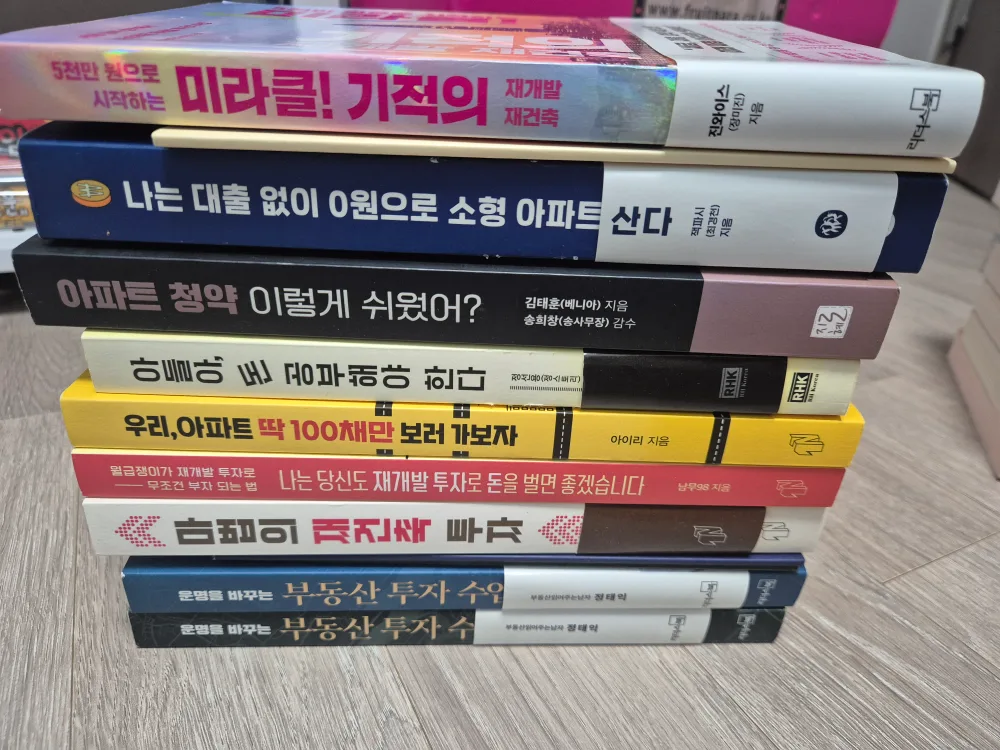 부동산 투자 중고 서적 9권 일괄