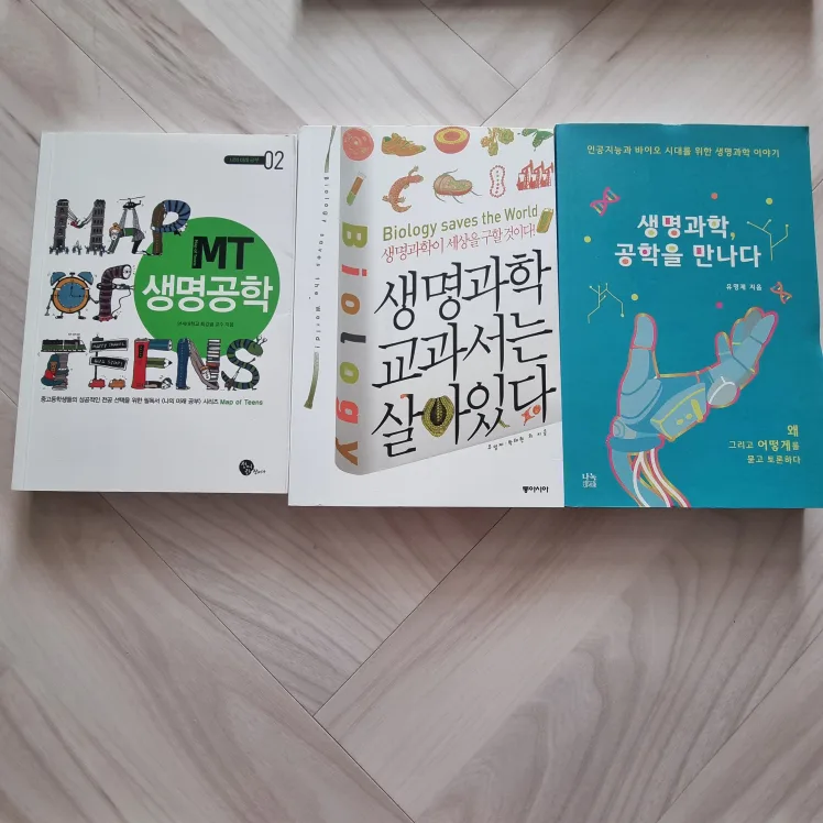 중고등 진로 연계 도서 (생명과학 책 3권)