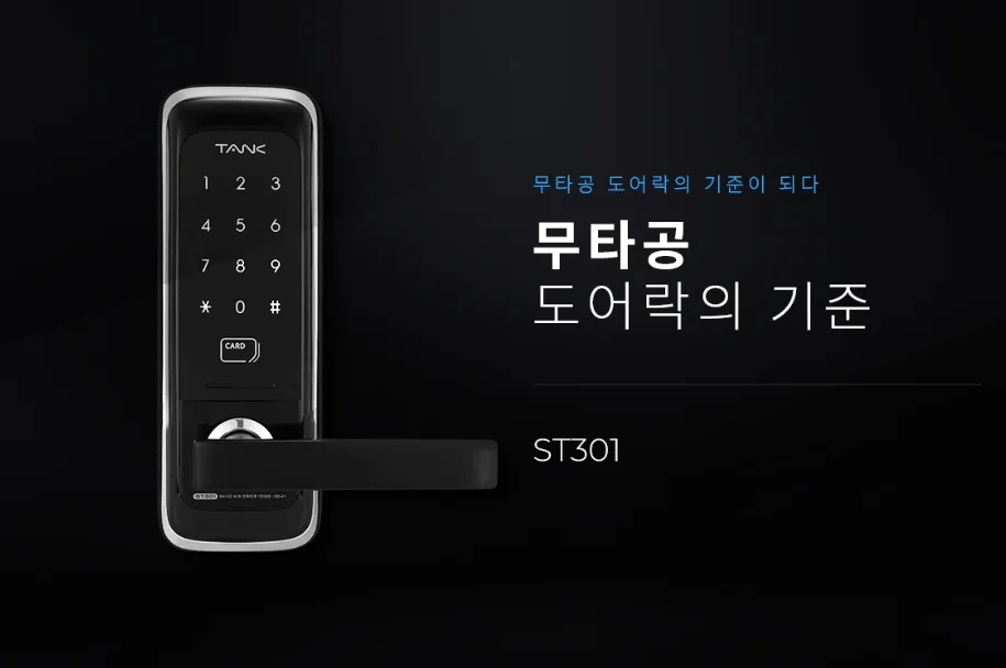탱크 ST301 무타공 도어락중고