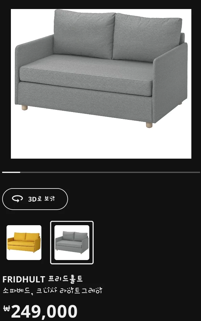 이케아 프리드훌트 2인용 소파베드 (중고, 실사용 약 5개월)