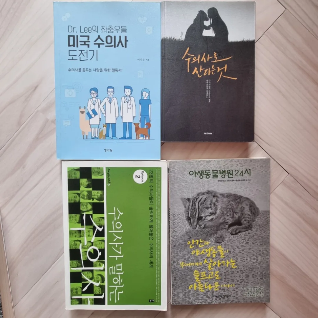 중고 진로 연계 도서(수의사 관련 도서 4권)