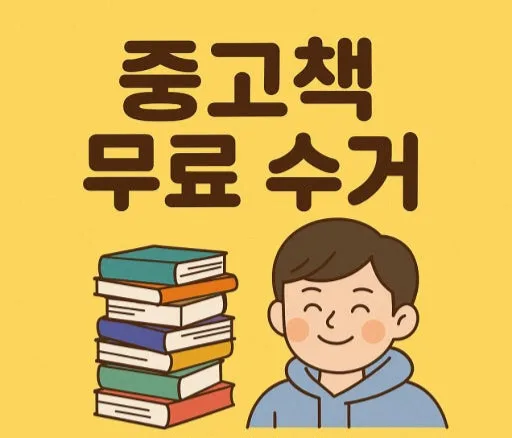 📚 천안.아산.평택지역 중고책 / 헌책 무료수거 합니다! 📚