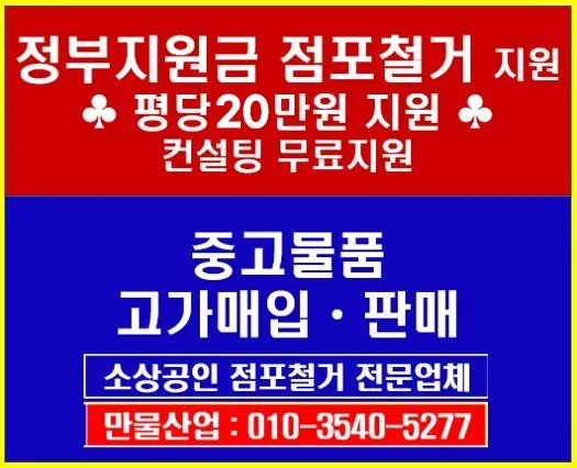 정부지원금 점포철거 중고물품 매입