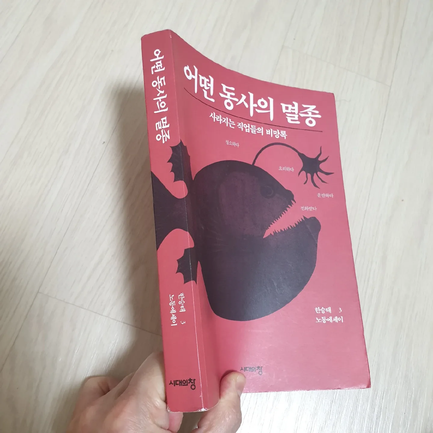 어떤 동사의 멸종 - 한승태 (중고책)