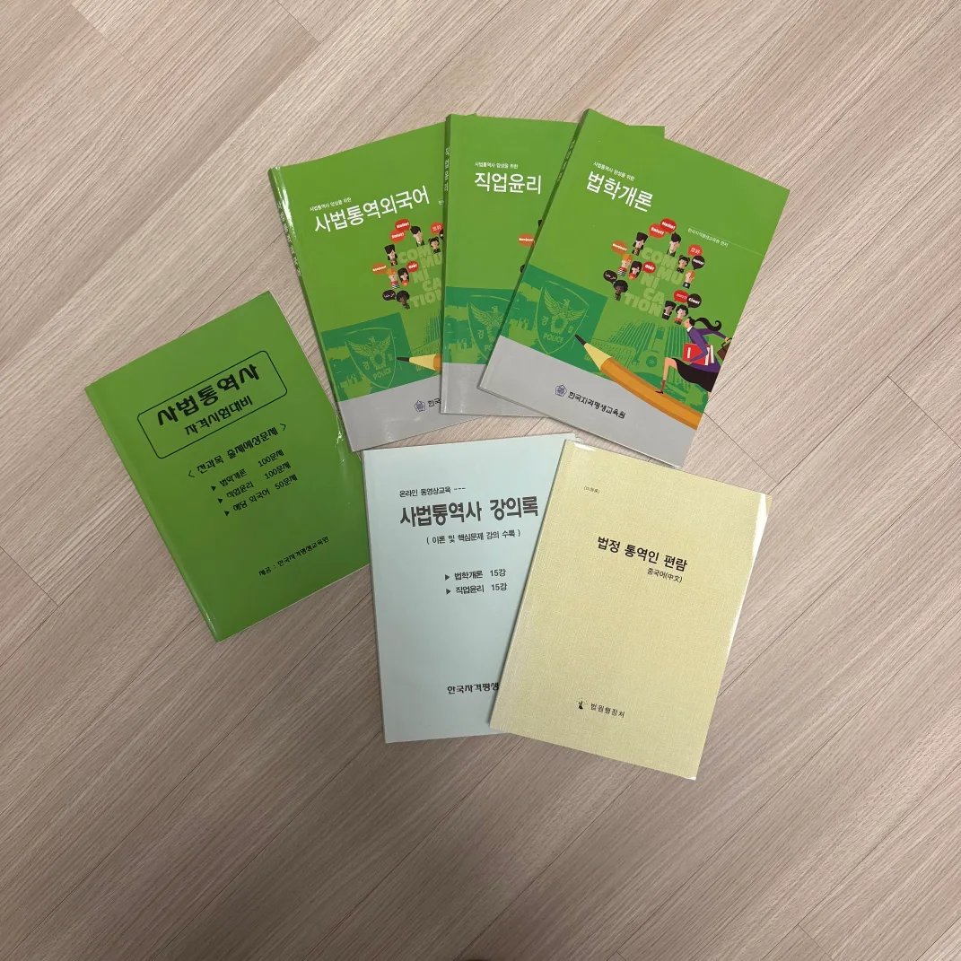 사법통역사 중국어 교제 (중고) 팝니다