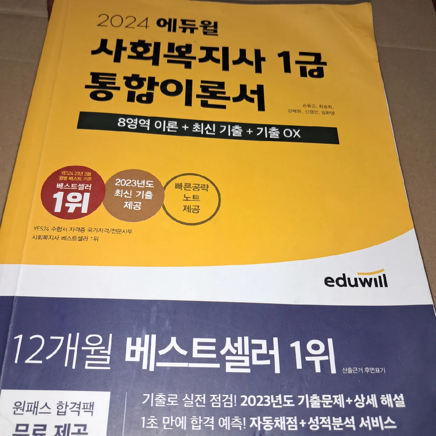 2024 에듀윌 사회복지사 1급 통합이론서 (중고)