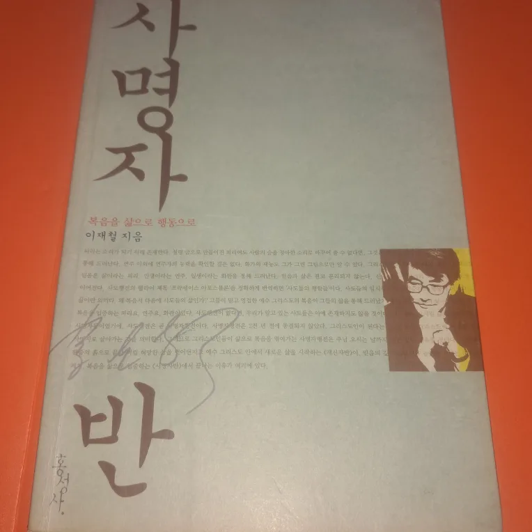 사명자 - 이재철 (중고)