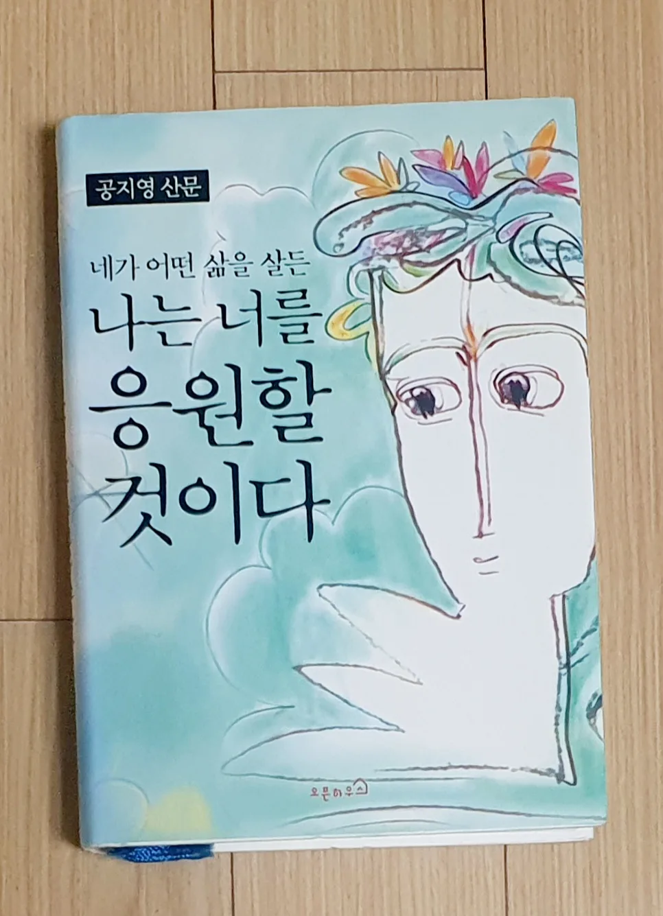 [도서-중고] 에세이 - 네가 어떤 삶을 살든 나는 너를 응원할 것이다