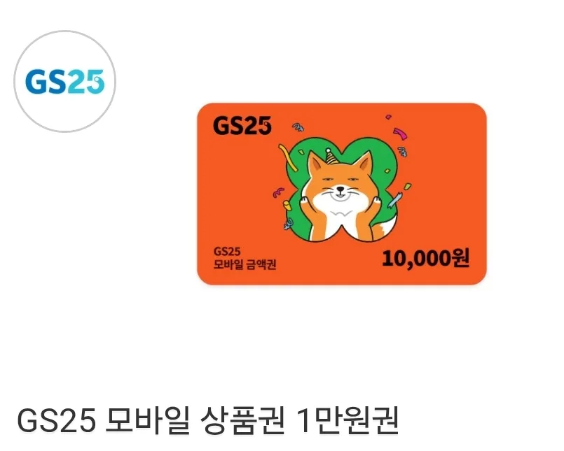 GS25 모바일 상품권 1만원권