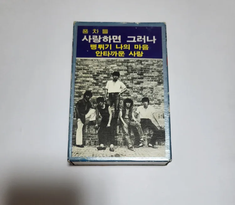 풍차들 - 사랑하면 그러나 [중고 TAPE]