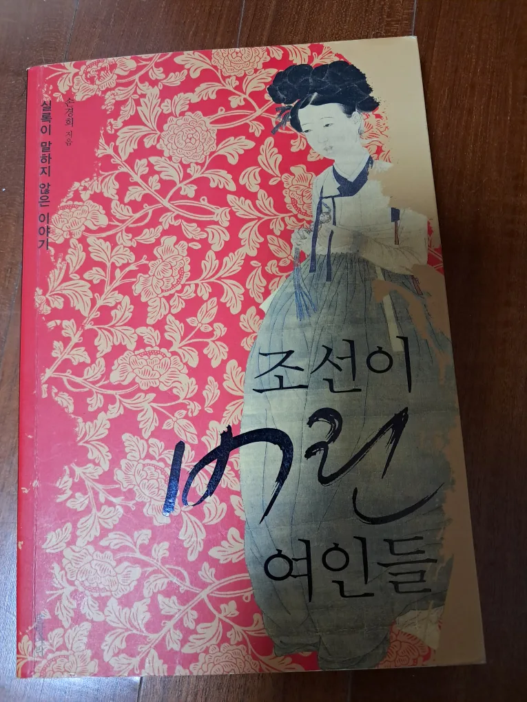 조선이 버린 여인들 중고도서