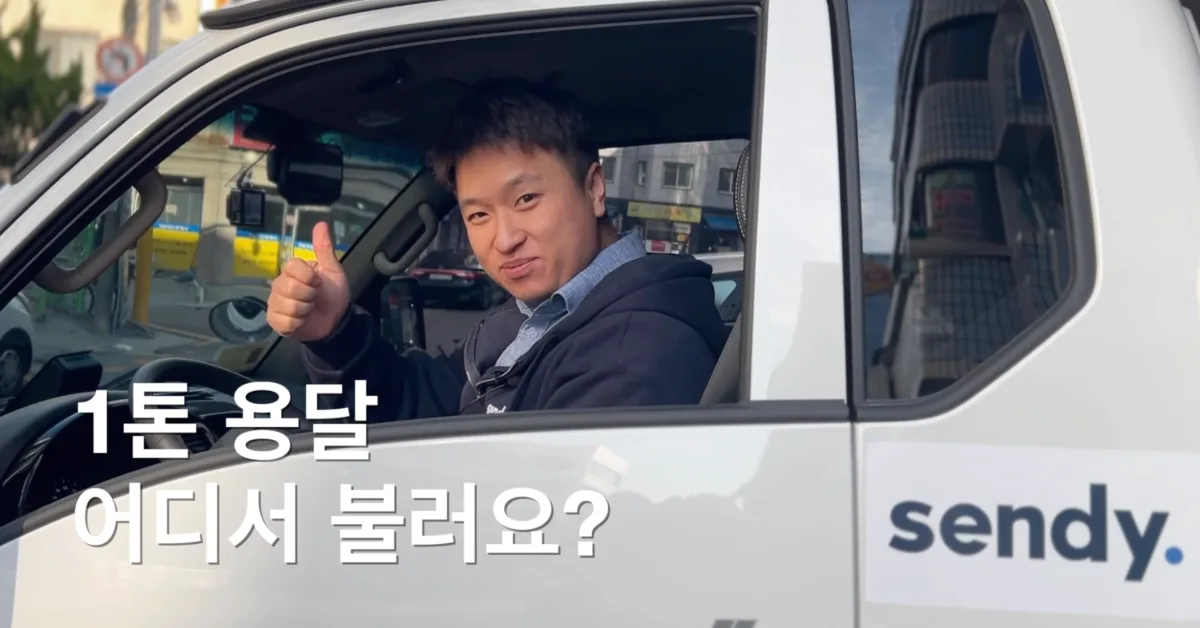 1톤 용달차 필요할 때? 센디 앱 추천해요🚚