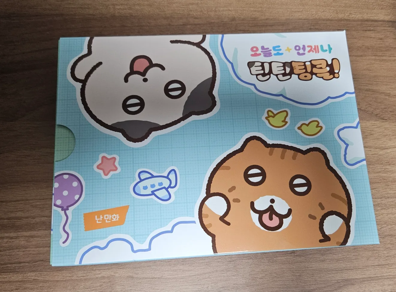 오늘도 언제나 틴틴팅클