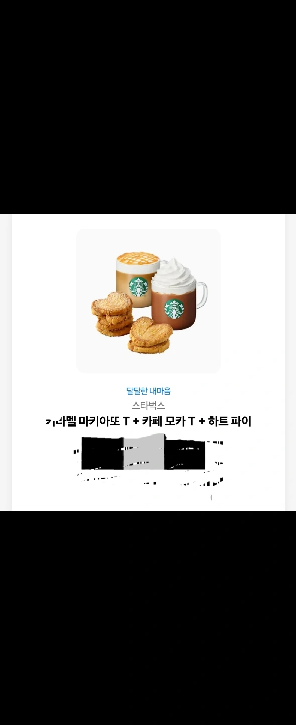 스타벅스 카라멜 마끼아또 모카 하트파이 기프티콘 | 티켓/교환권 | 당근 중고거래
