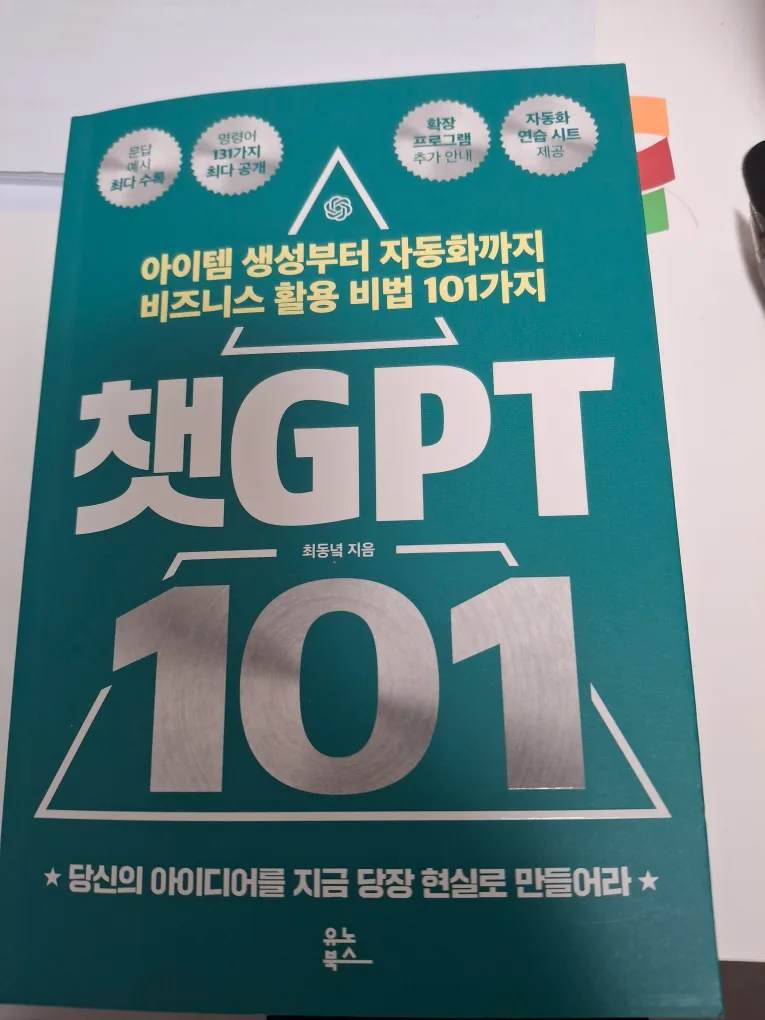(중고) 챗GPT 101 비즈니스 활용 비법 판매